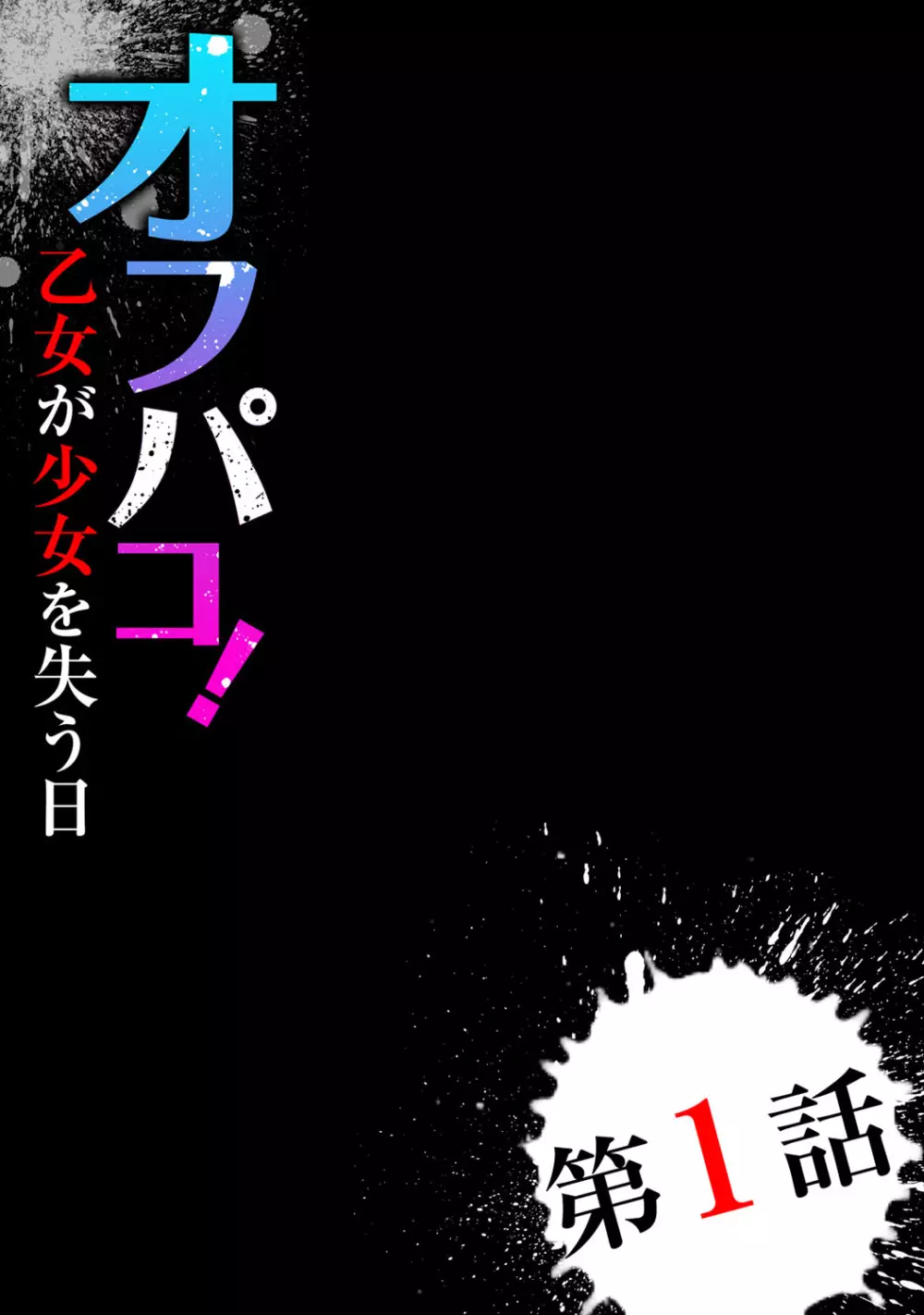 オフパコ! 乙女が少女を失う日 4ページ