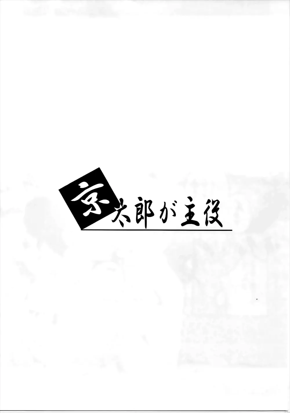 京太郎が主役 -石戸霞編 其の弐- 2ページ