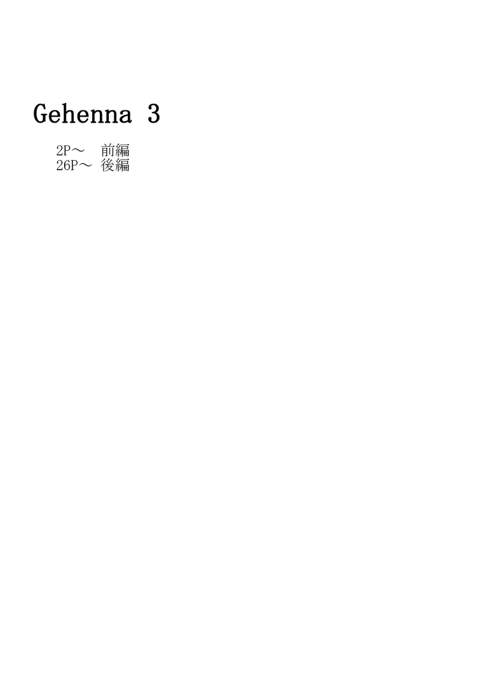 Gehenna3 2ページ