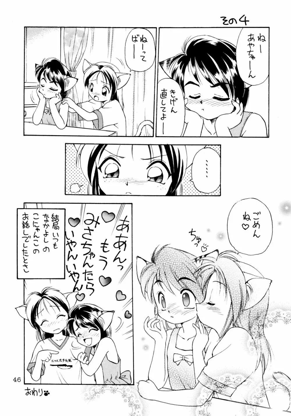 噂のねこ集会 46ページ