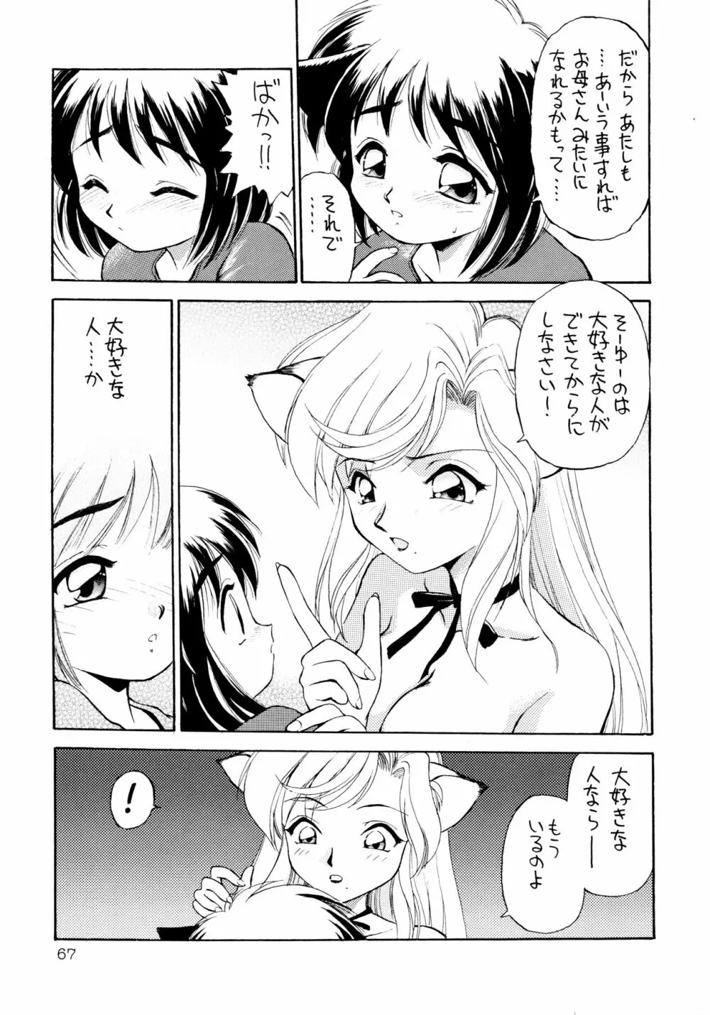 噂のねこ集会 67ページ