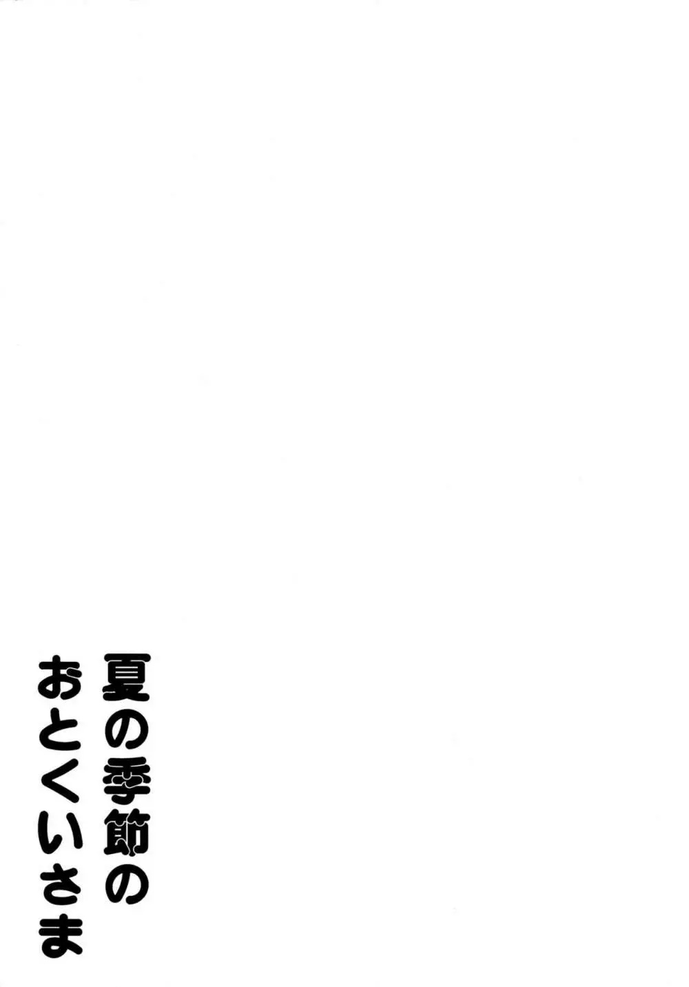 夏の季節のおとくいさま 5ページ