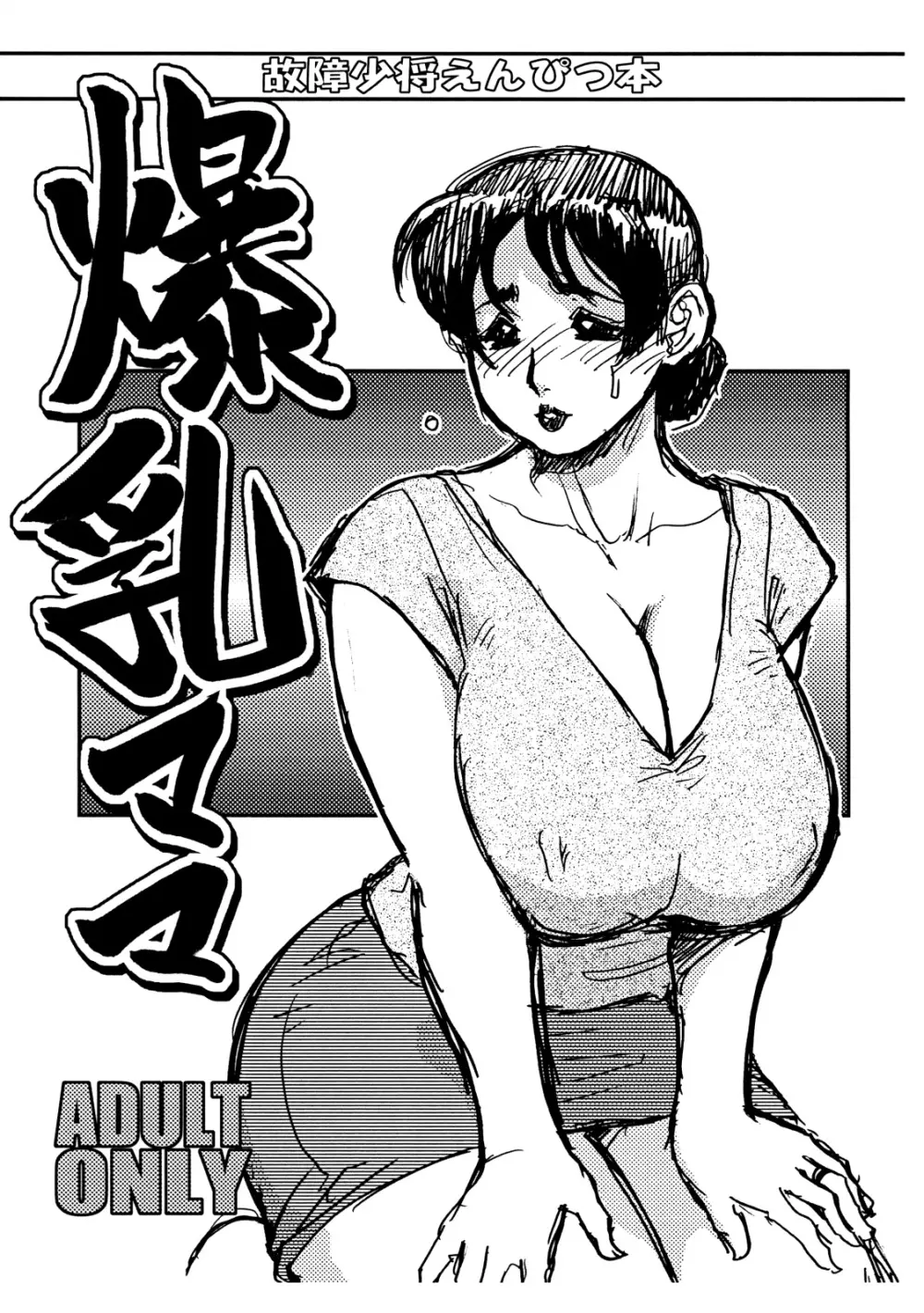 爆乳ママ