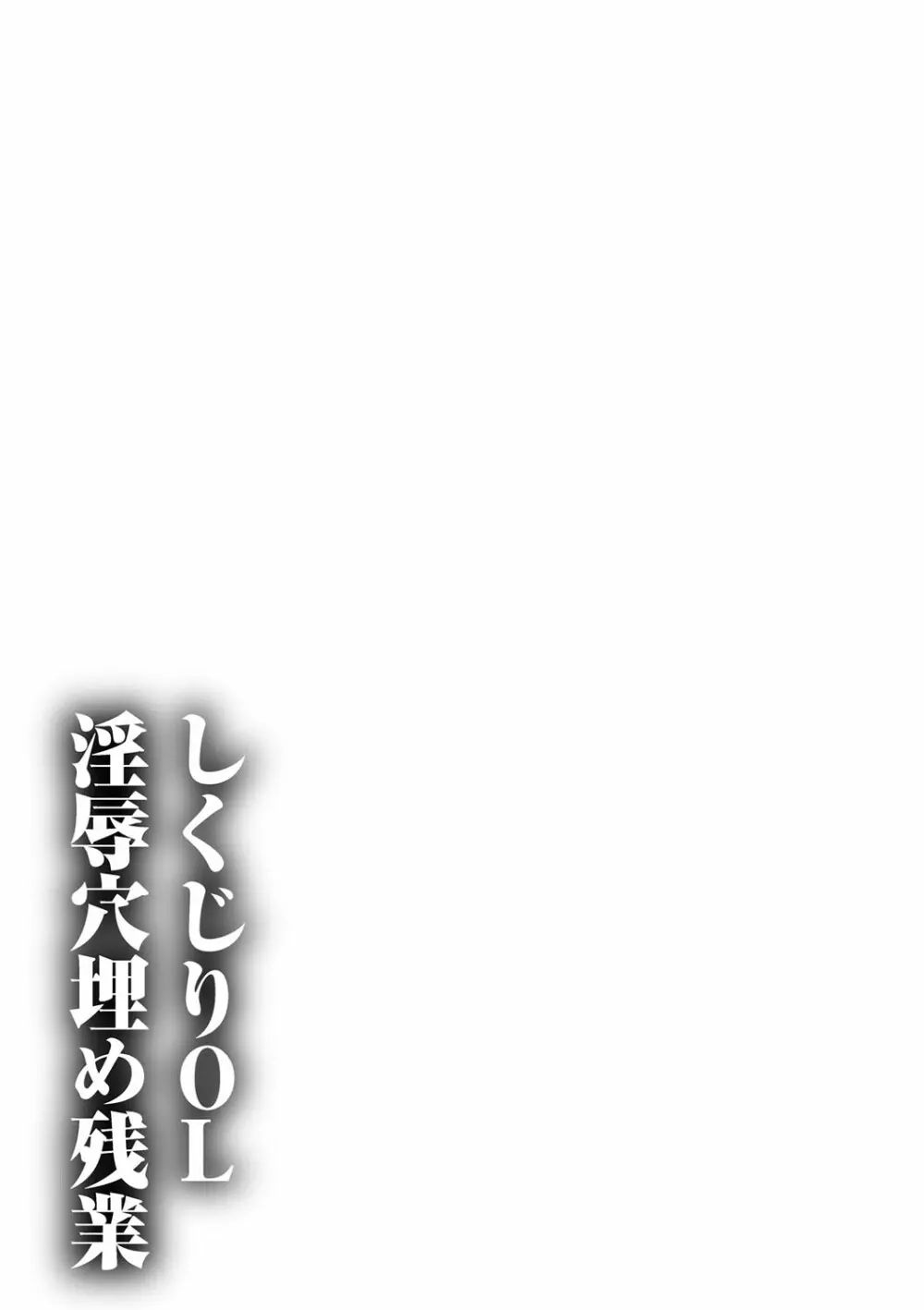 しくじりOL淫辱穴埋め残業 209ページ