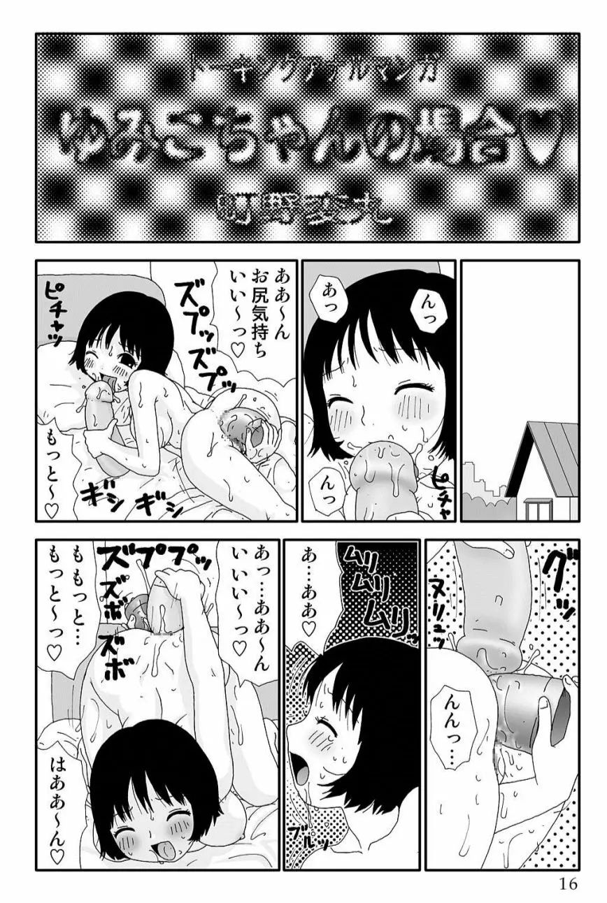 ゆみこちゃんの場合 16ページ