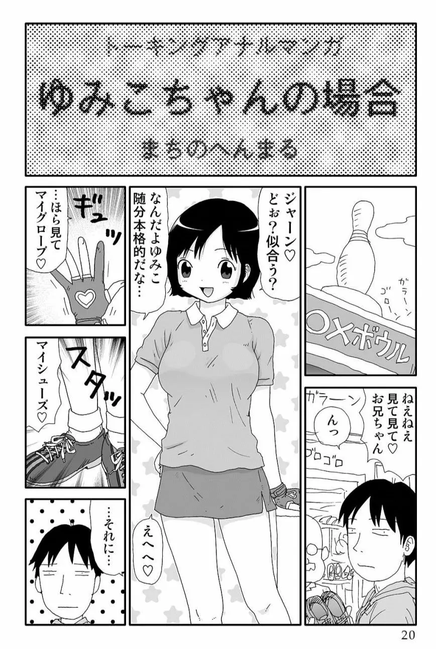 ゆみこちゃんの場合 20ページ