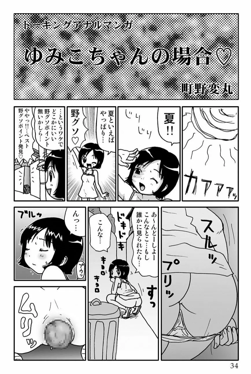 ゆみこちゃんの場合 34ページ