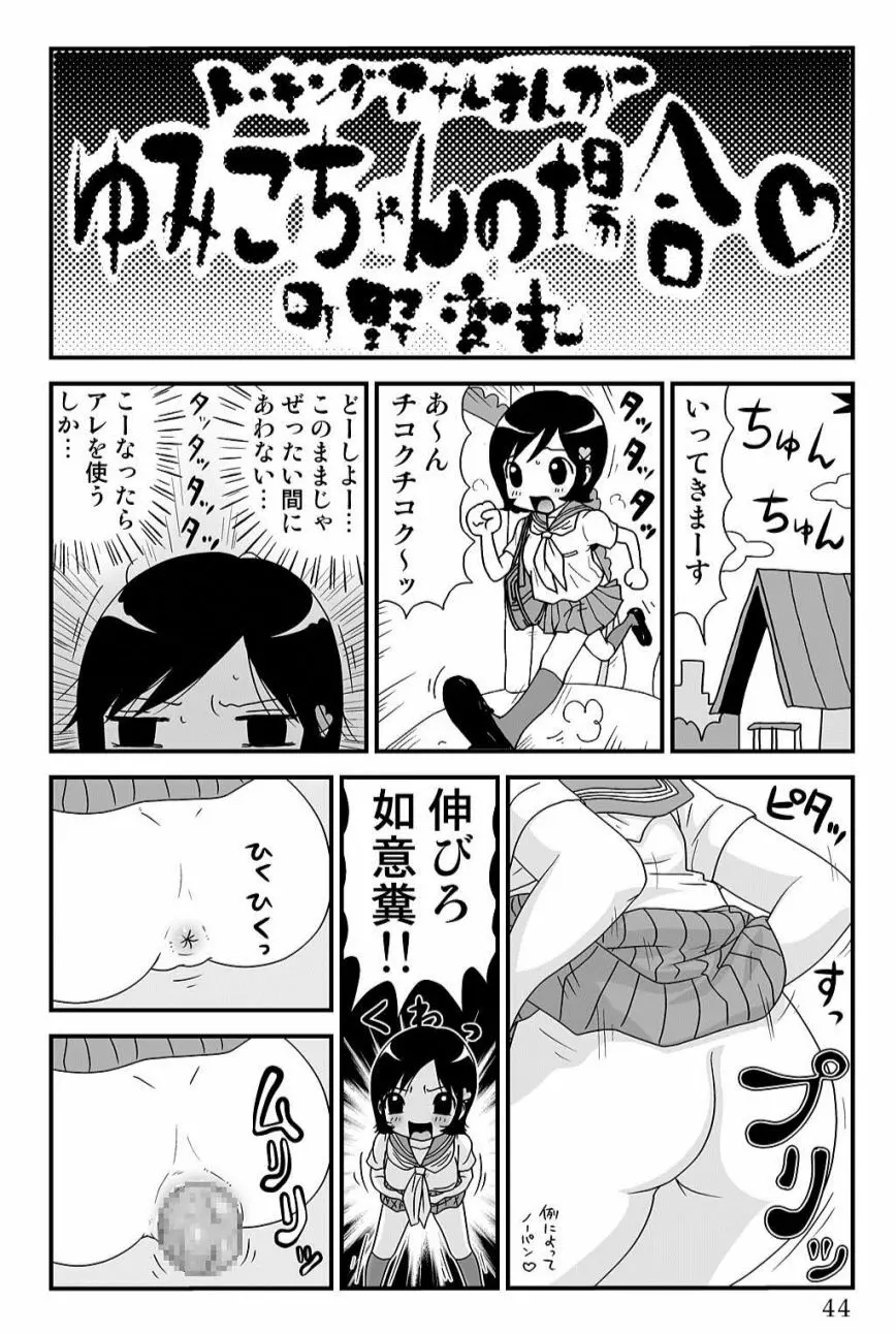 ゆみこちゃんの場合 44ページ