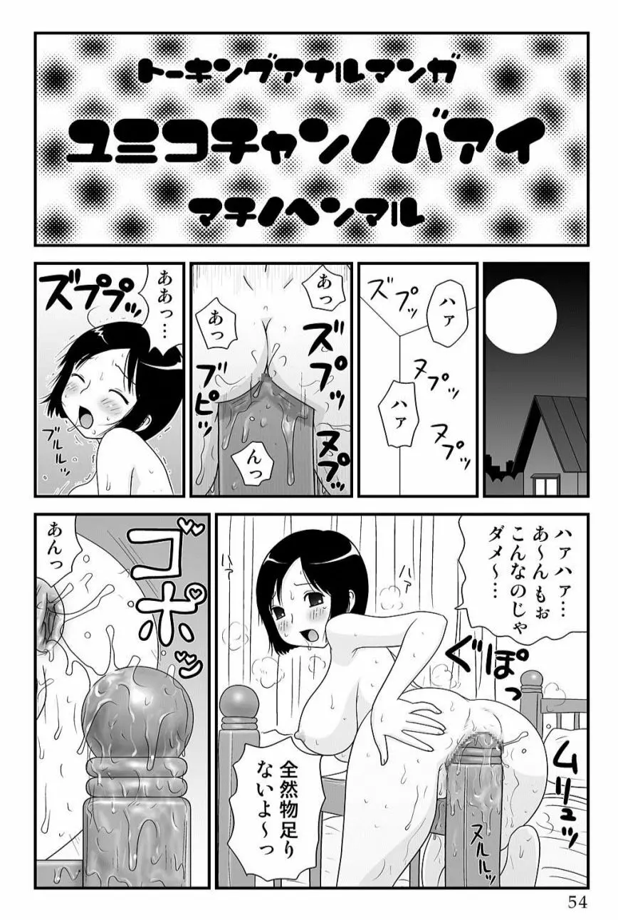 ゆみこちゃんの場合 54ページ