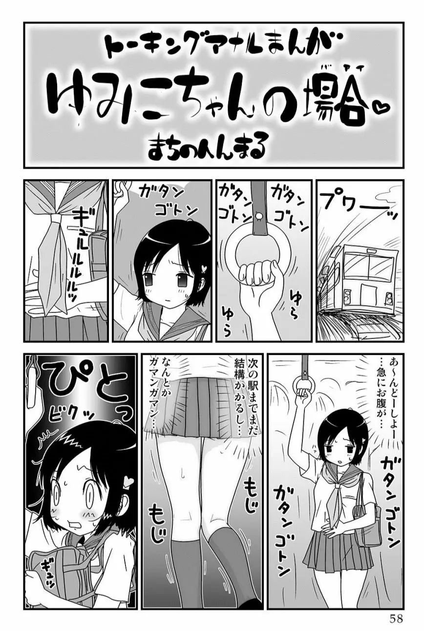 ゆみこちゃんの場合 58ページ