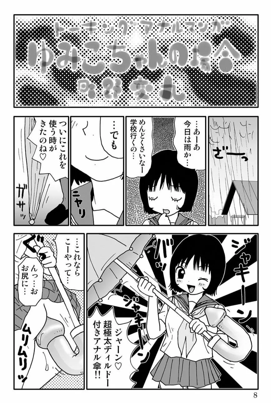 ゆみこちゃんの場合 8ページ