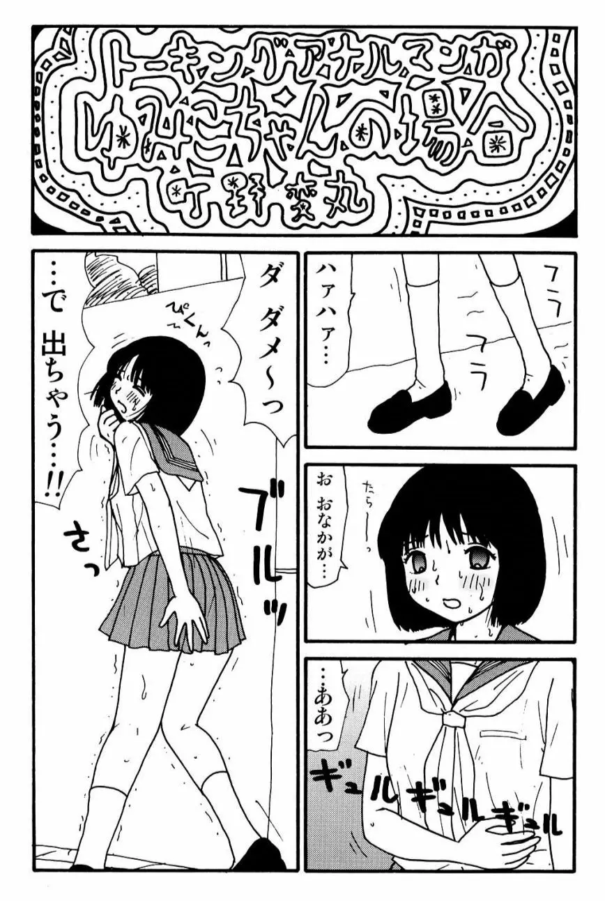 元祖 ゆみこちゃんの場合 壱 18ページ