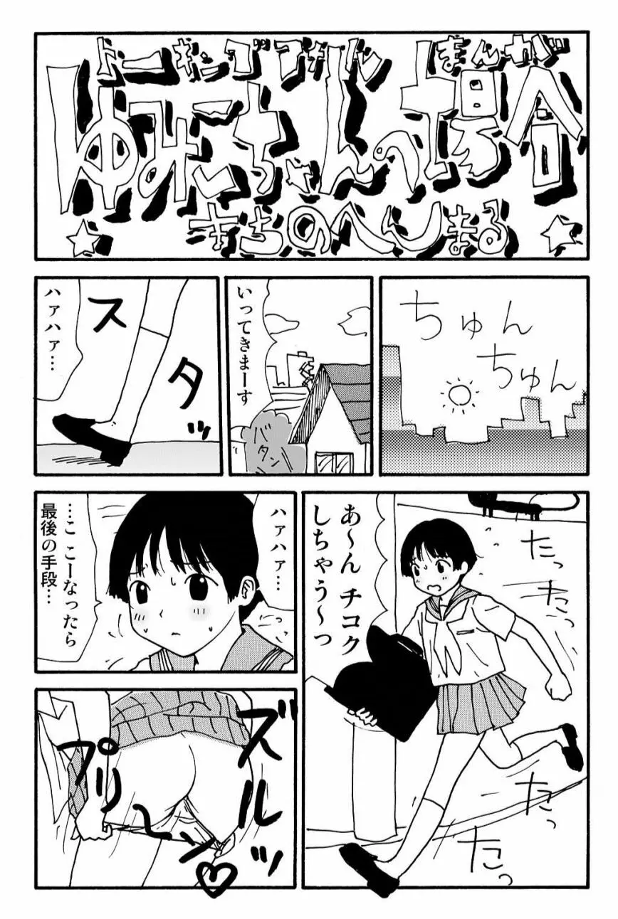 元祖 ゆみこちゃんの場合 壱 24ページ