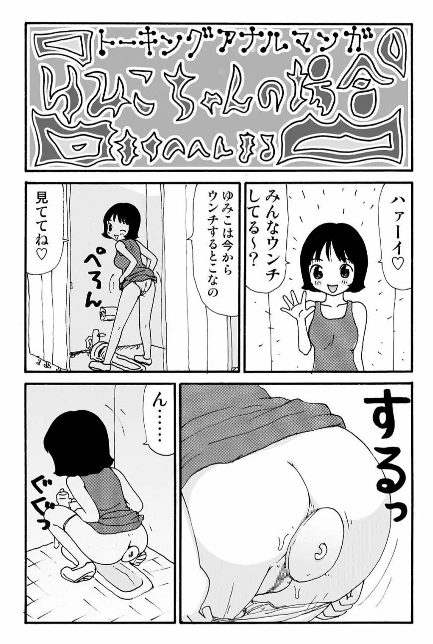 元祖 ゆみこちゃんの場合 壱 30ページ