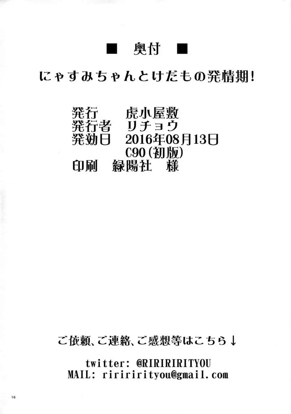 にゃすみちゃんとけだもの発情期! 18ページ