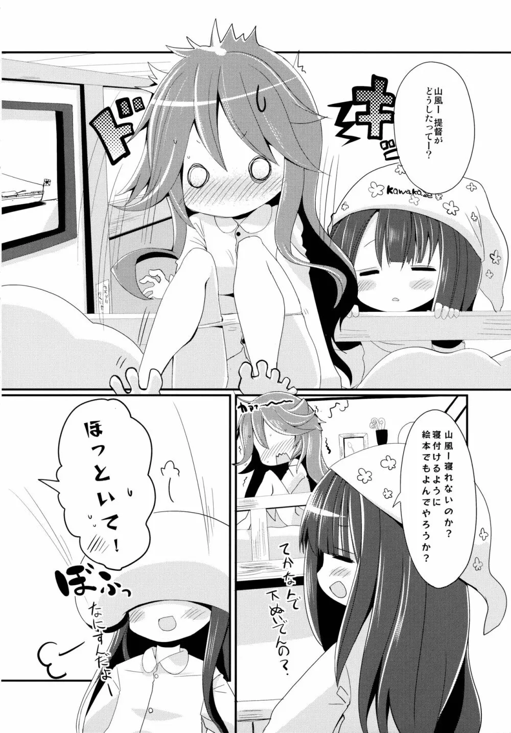 山風ちゃんはかまってほしいの! 3ページ