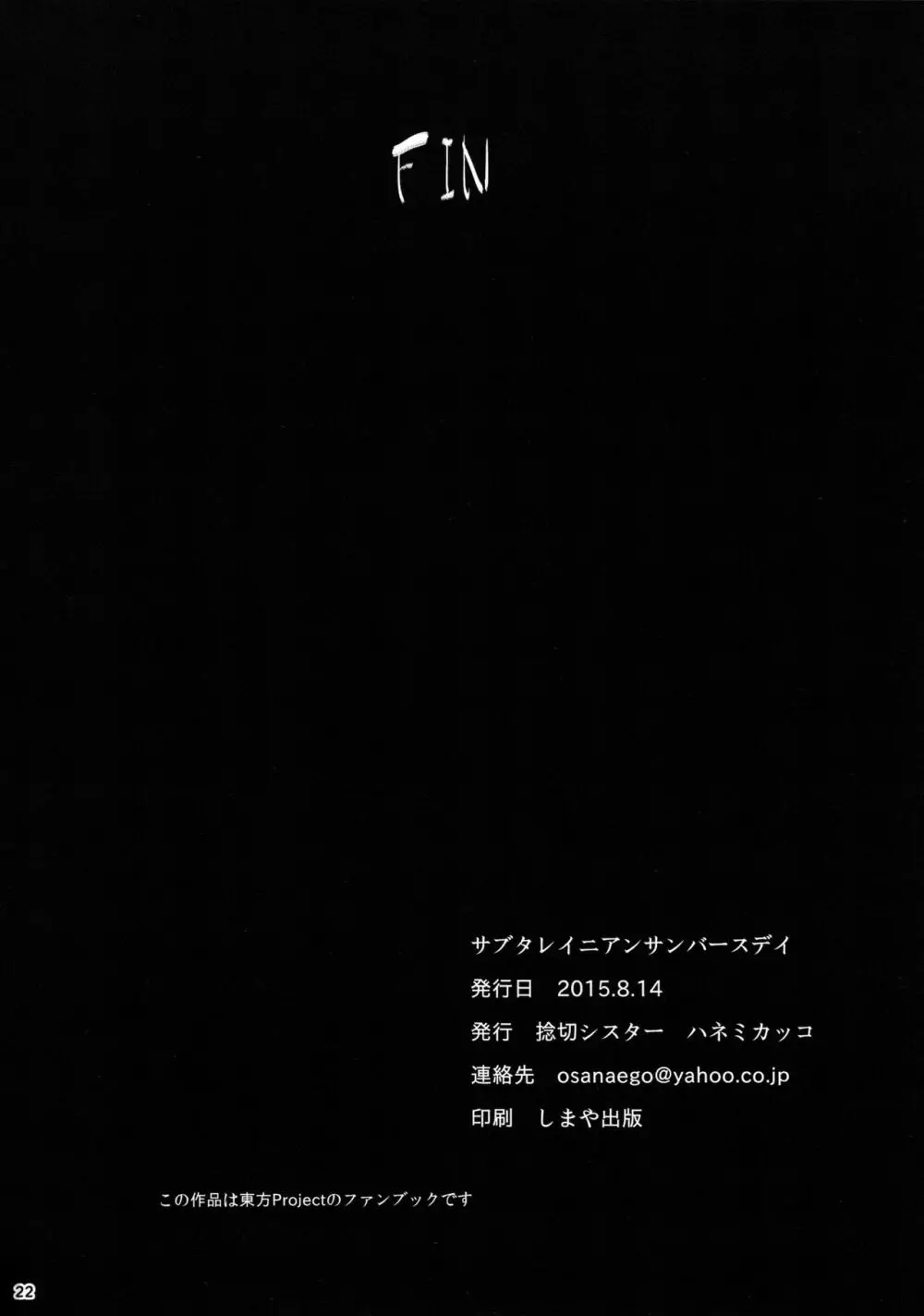 サブタレイニアンサンバースデイ 21ページ