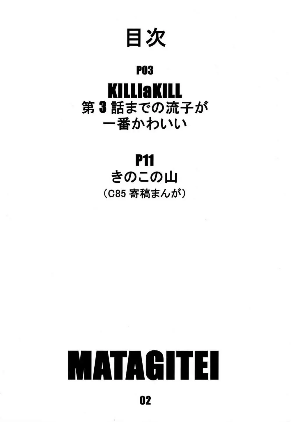 KILLlaKILL 第3話までの流子が一番かわいい 2ページ