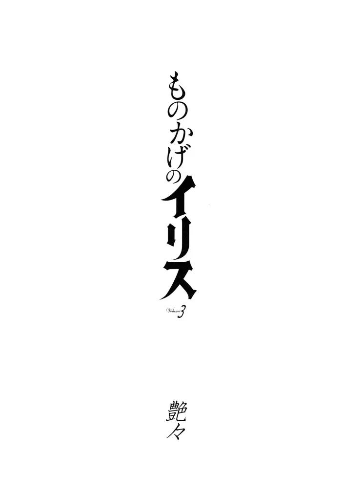 ものかげのイリス 3 3ページ