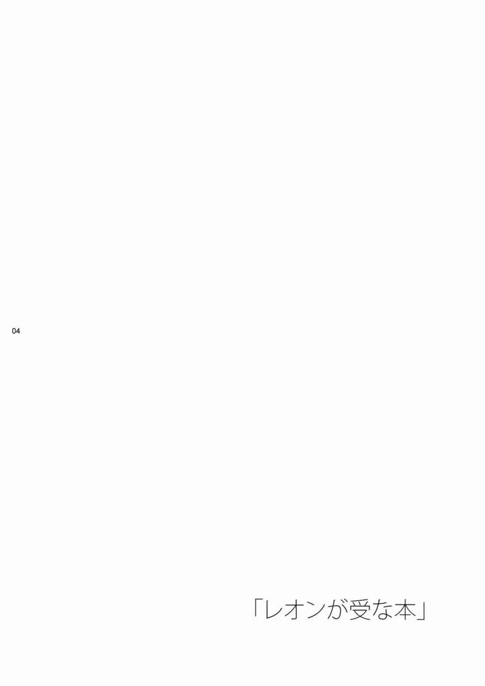 レオンが受な本 3ページ