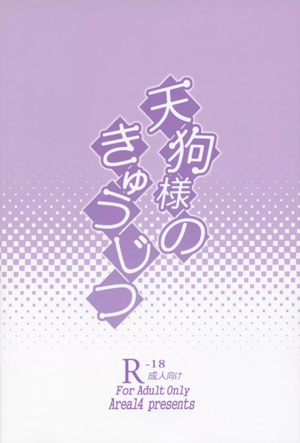 天狗様のきゅうじつ 26ページ