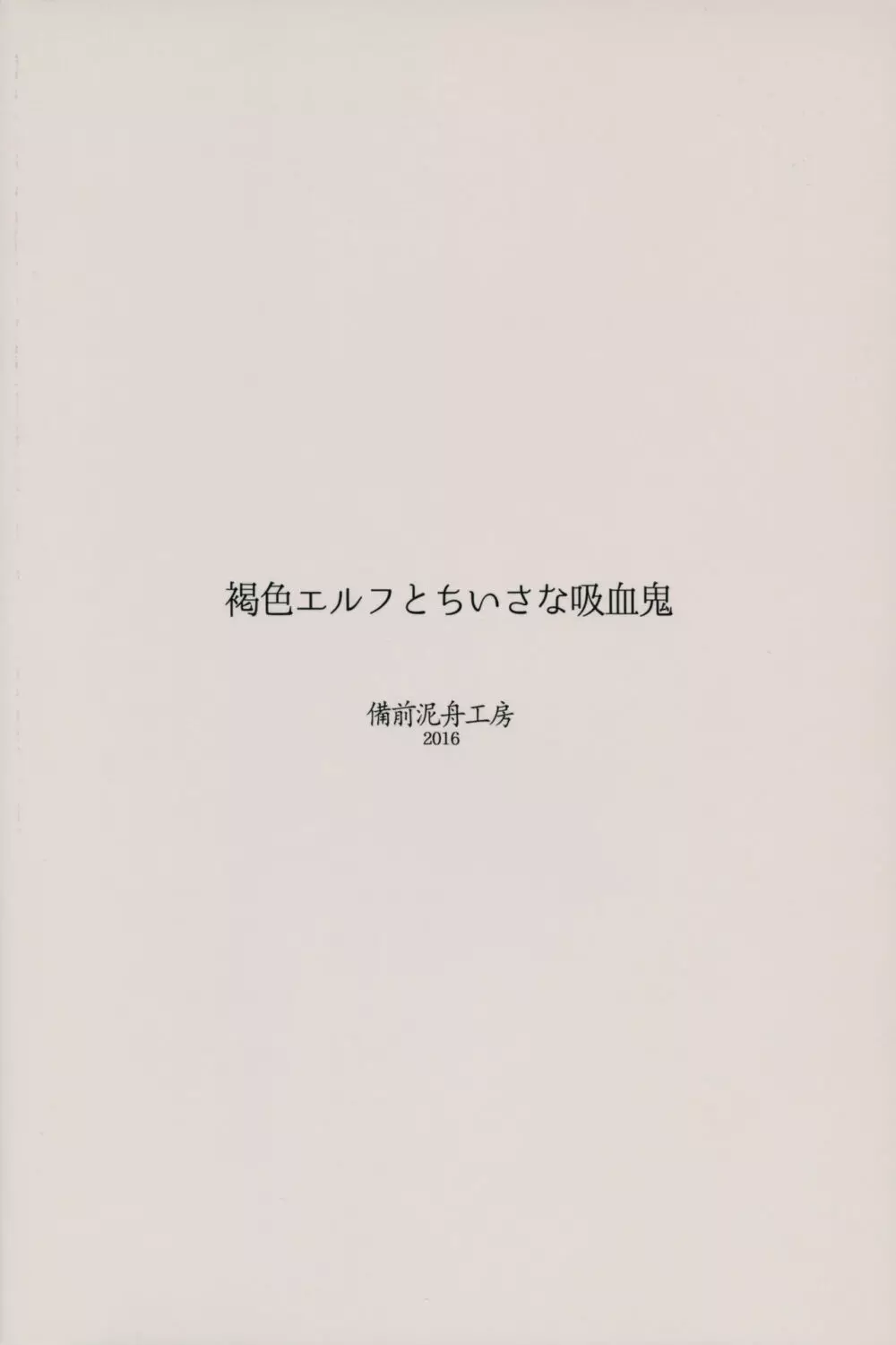 褐色エルフとちいさな吸血鬼 22ページ