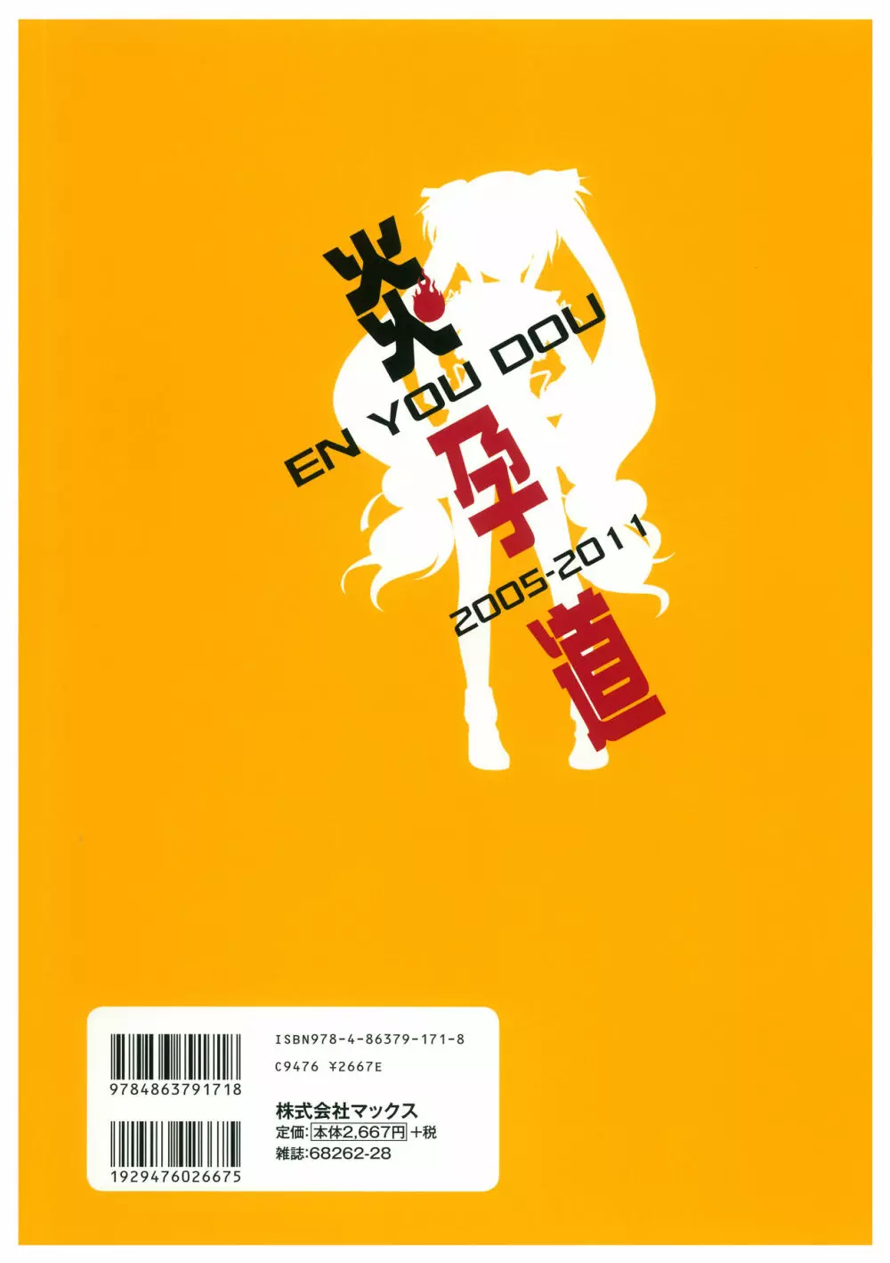 炎孕道 ～炎の孕ませくろにくる 2005-2011～ 132ページ