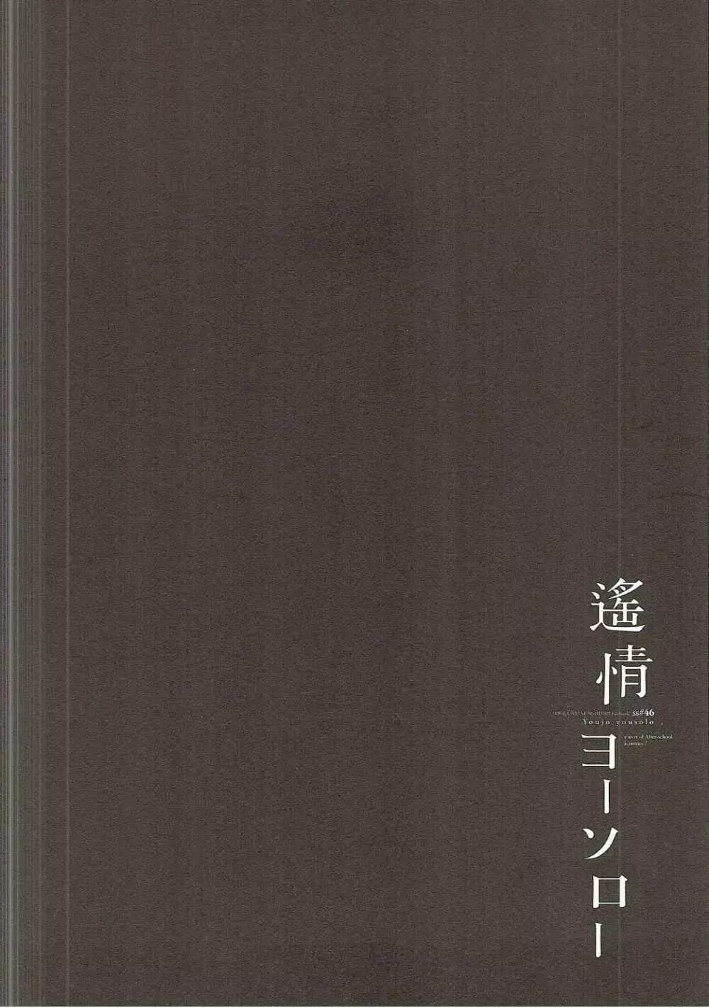 遙情ヨーソロー 3ページ