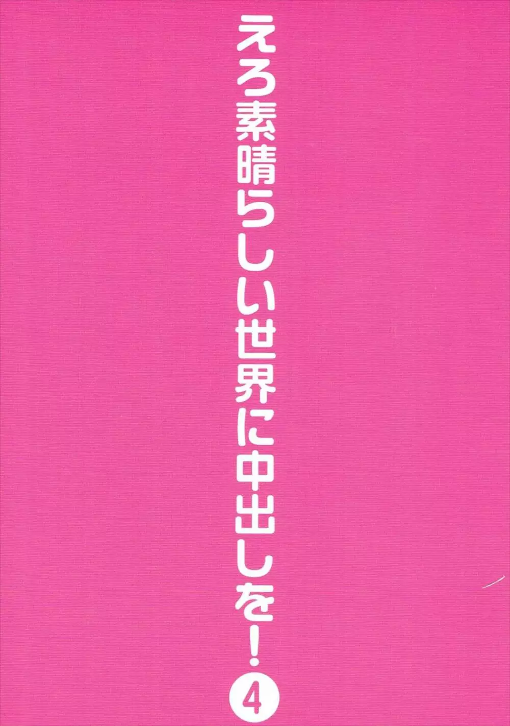 えろ素晴らしい世界に中出しを!4 30ページ