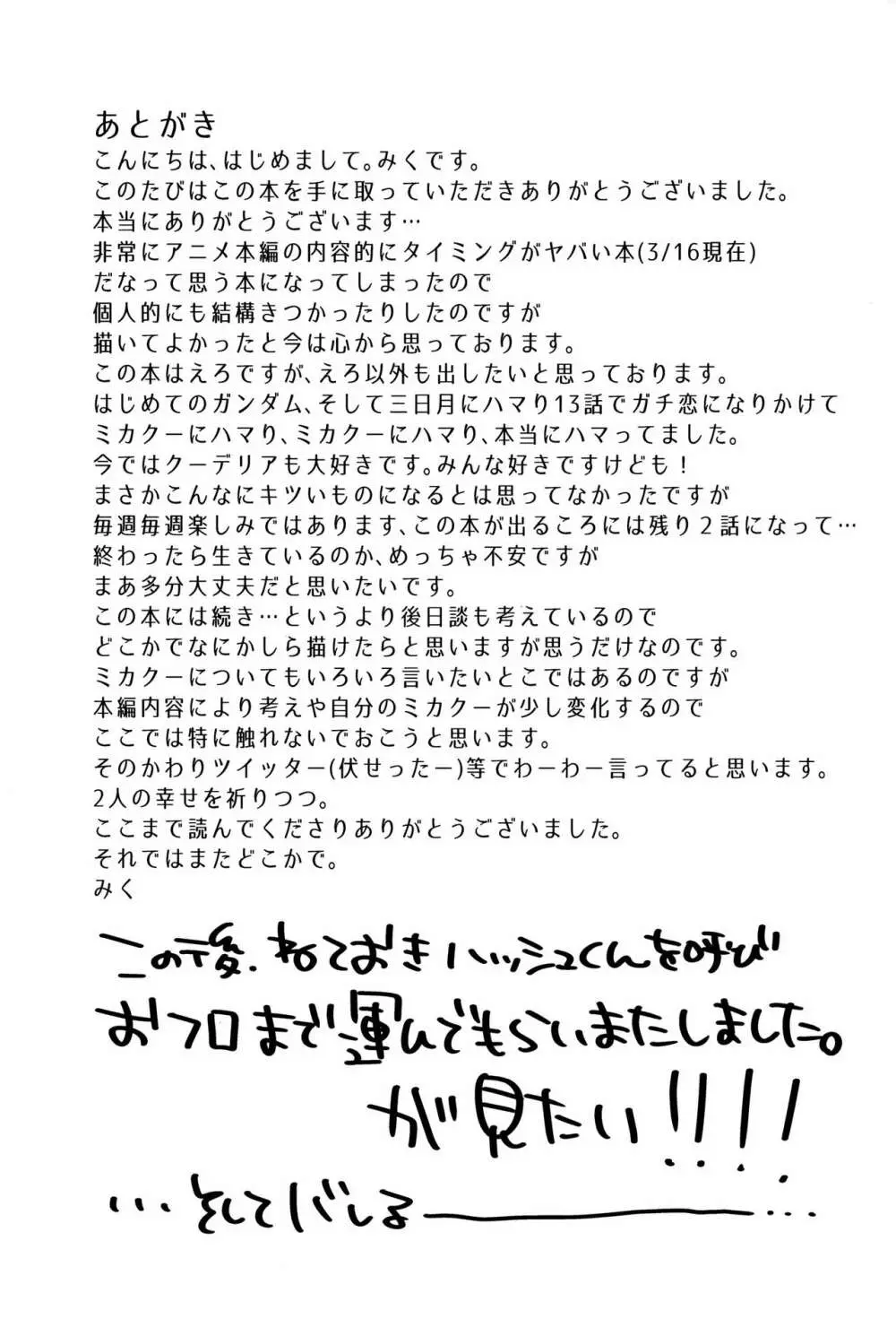 三日月、子作りしませんか!? 24ページ