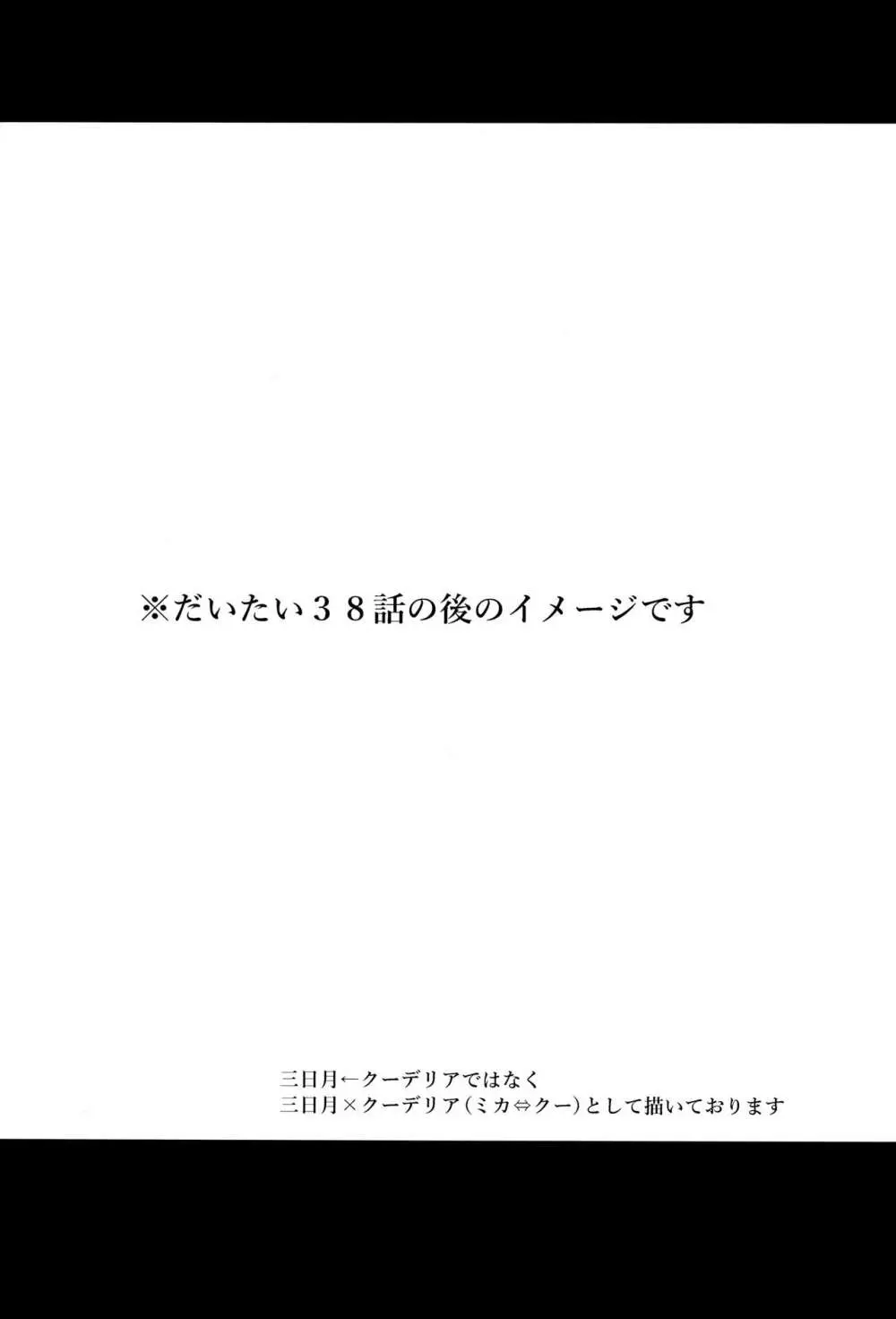 三日月、子作りしませんか!? 3ページ