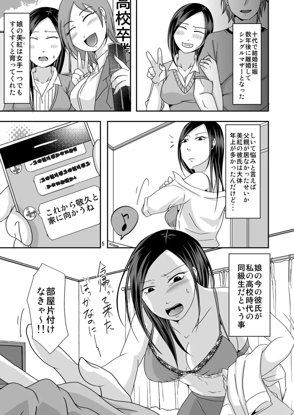 ずっと貴女が好きだった ～娘の彼氏は私の同級生～ 5ページ