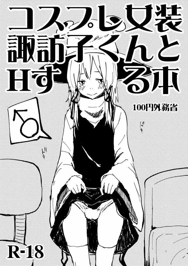 コスプレ女装諏訪子くんとHする本 1ページ