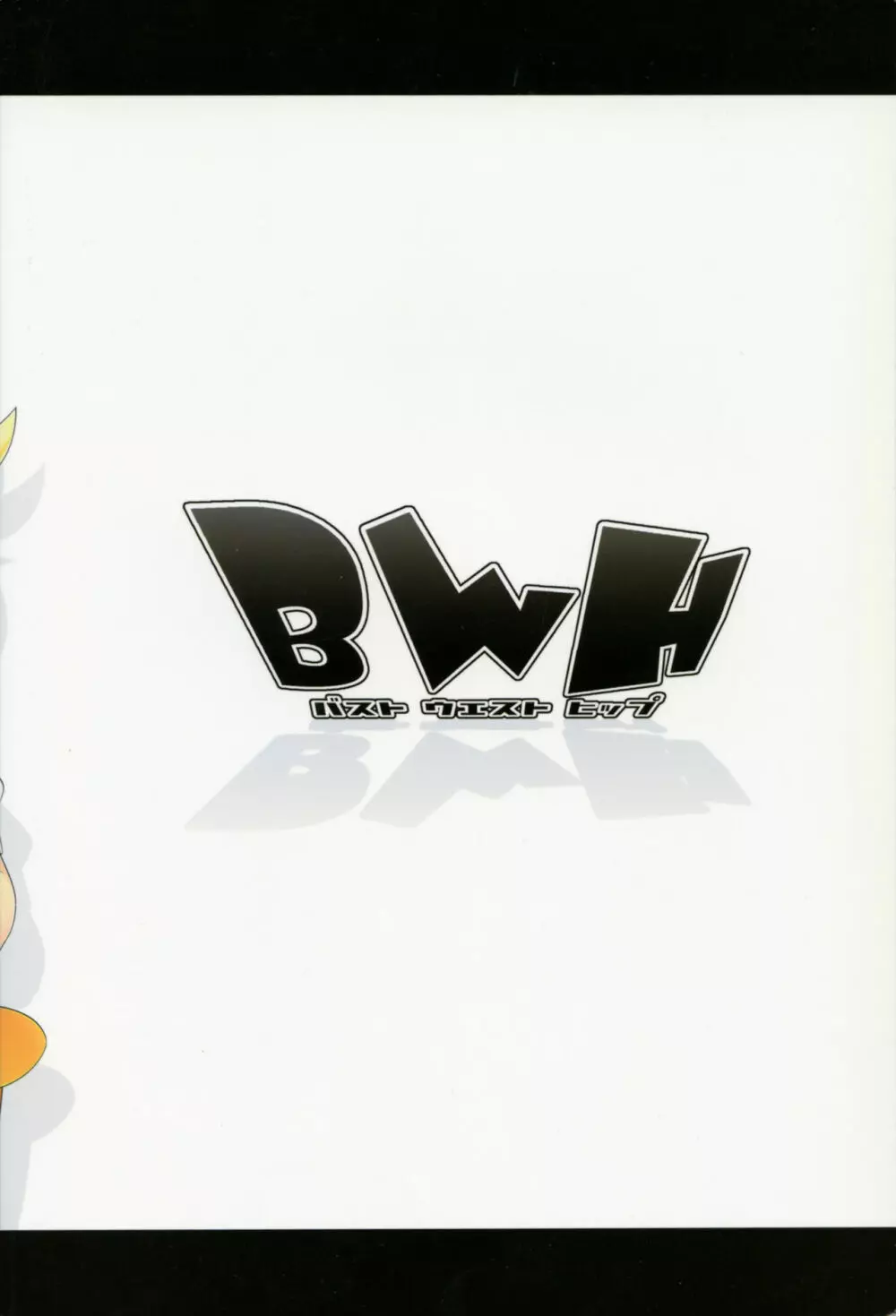 BWH 26ページ