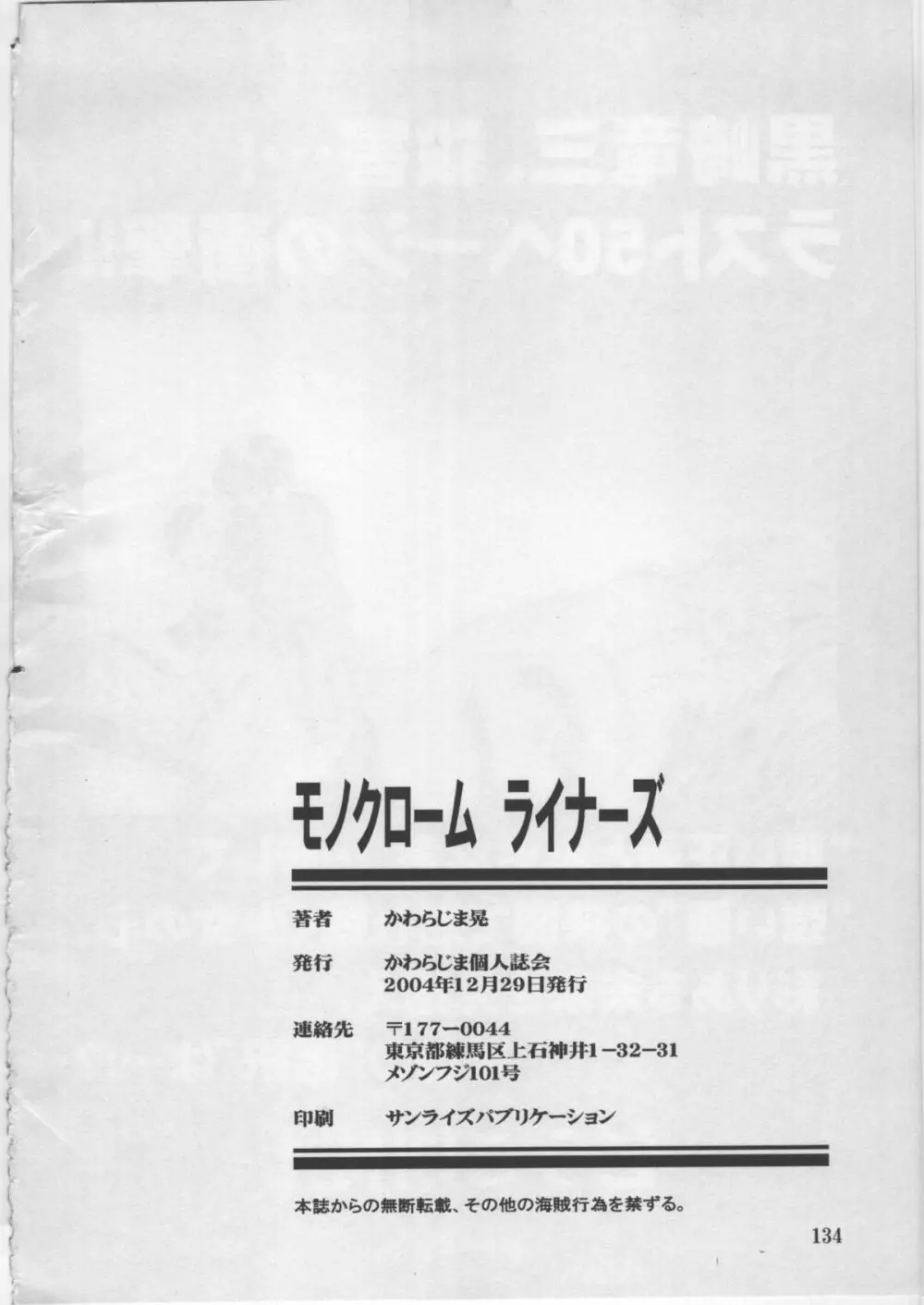 モノクローム・ライナーズ 134ページ