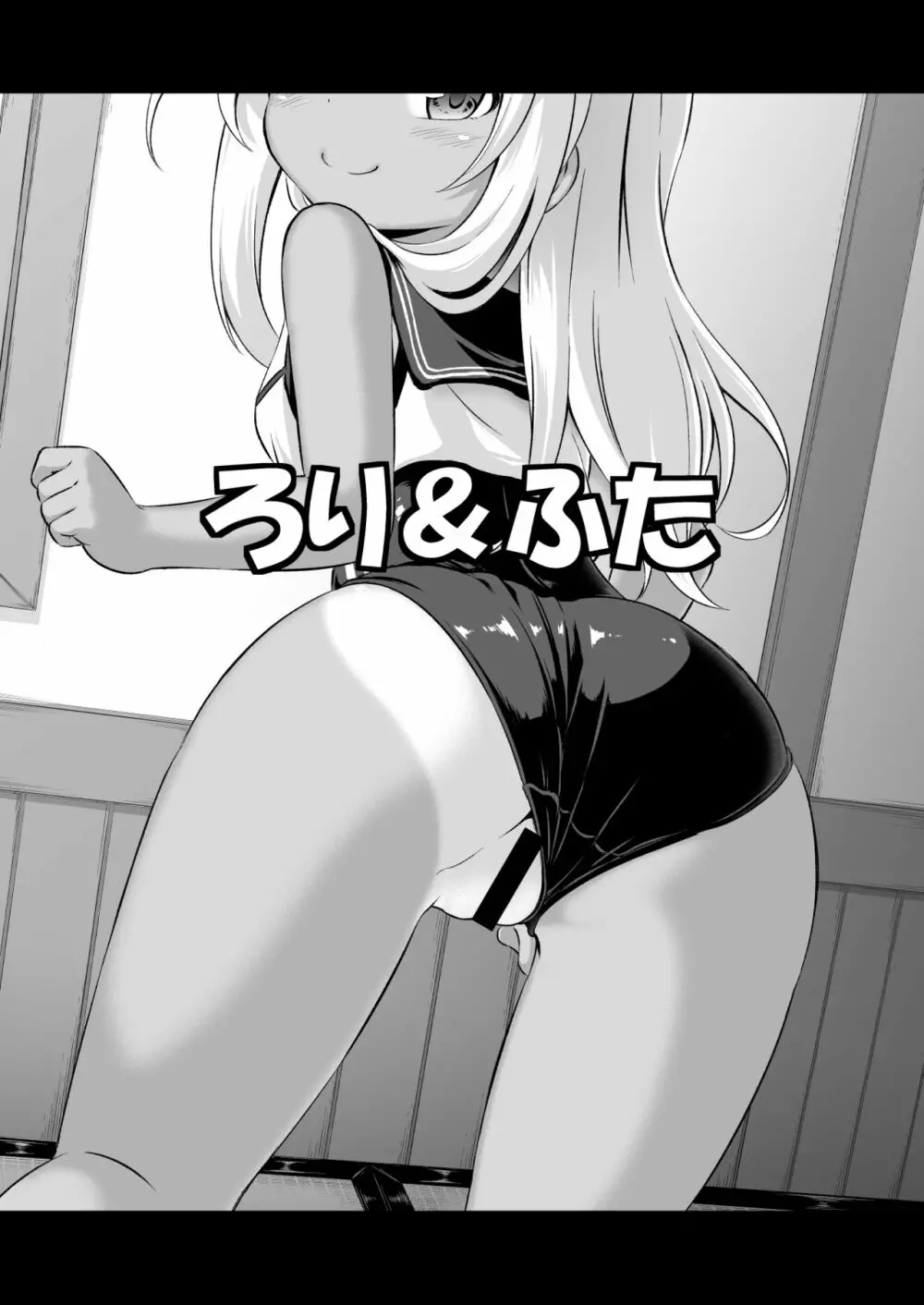 ろり&ふた Vol.8 2ページ