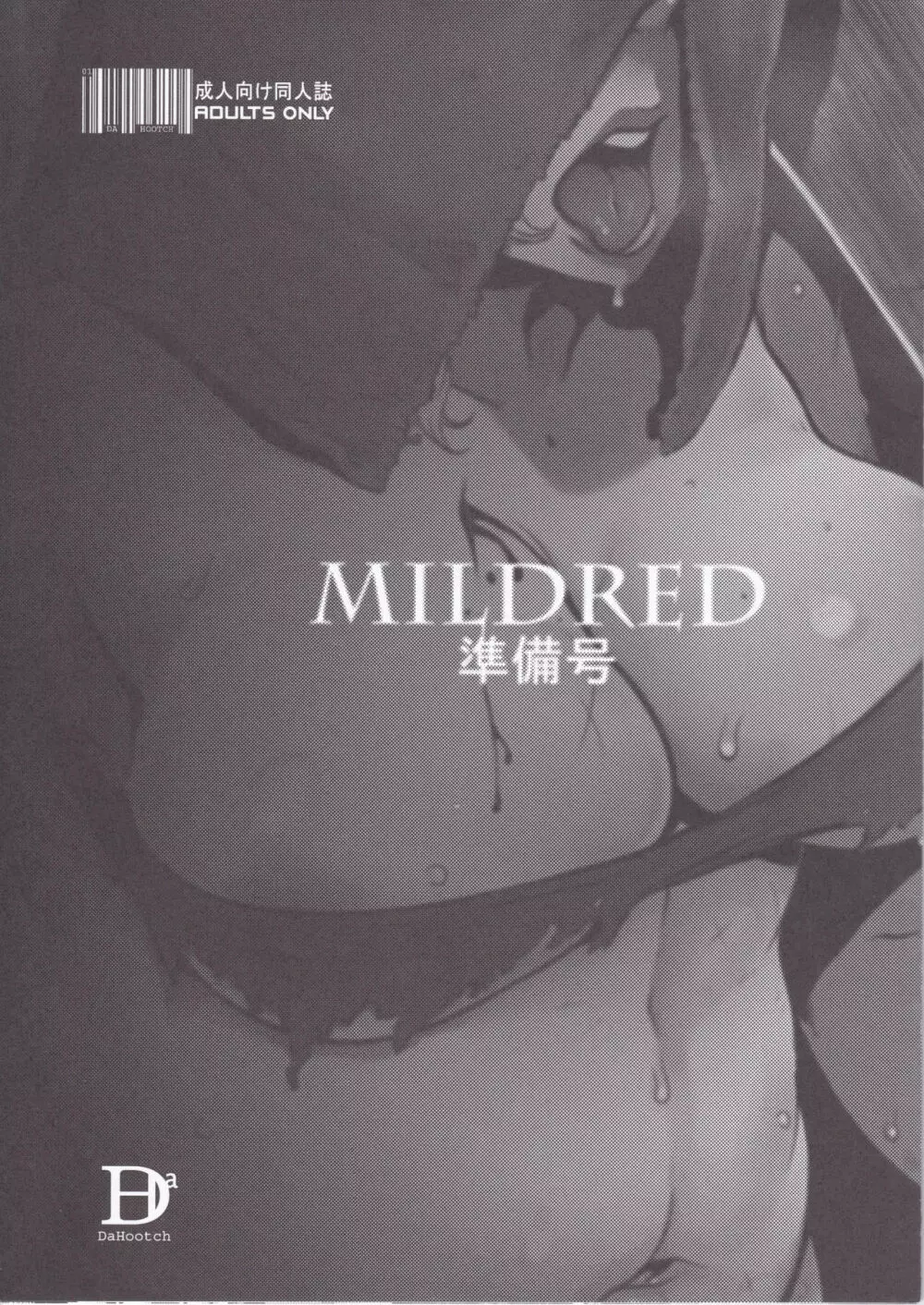 MILDRED 準備号