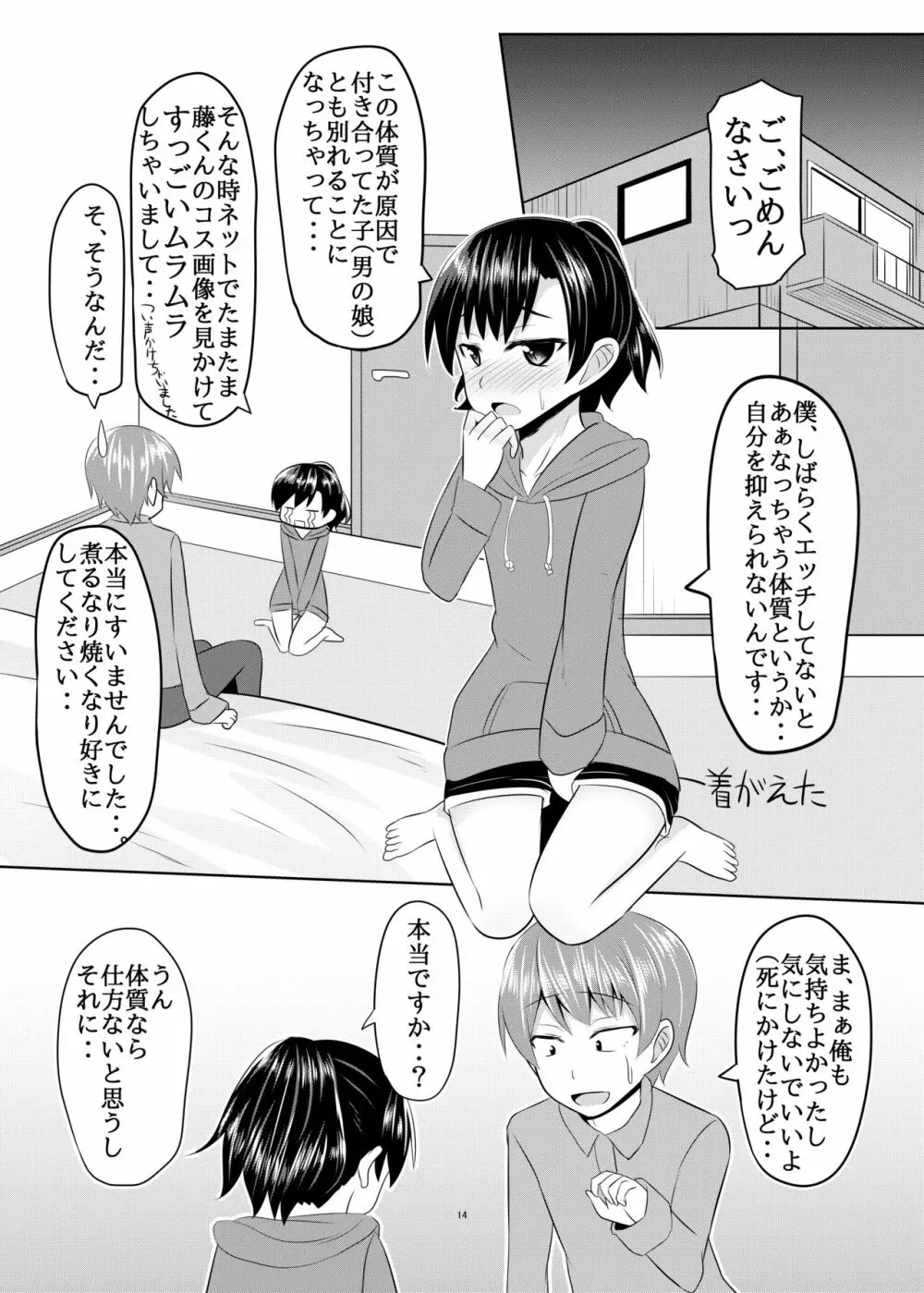 性欲の凄い男の娘と付き合うことになった結果w 13ページ