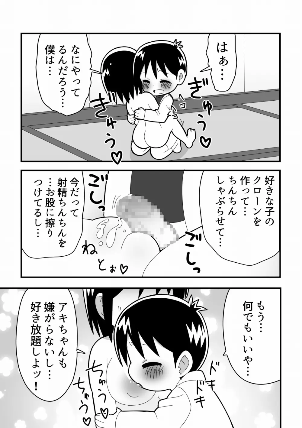 憧れの女子のクローンを作った天才少年の話 9ページ