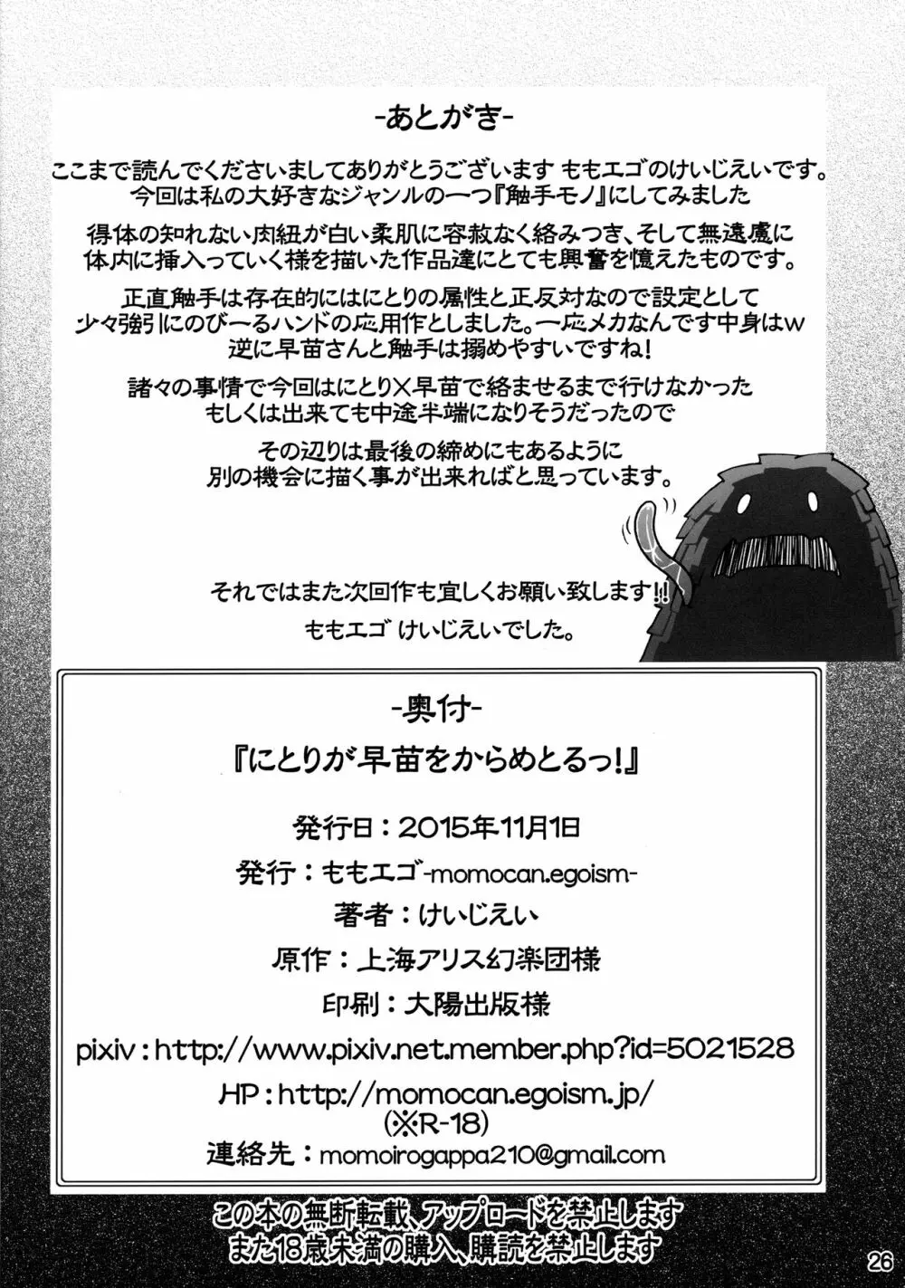 にとりが早苗をからめとるっ! 25ページ