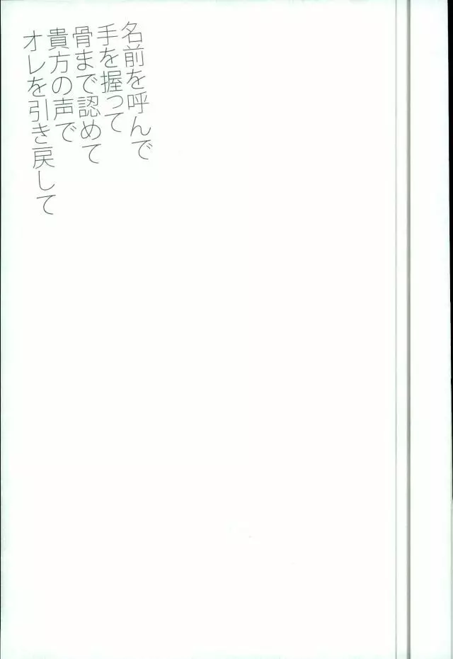 名前を呼んで手を握って骨まで認めて貴方の声でオレを引き戻して 19ページ