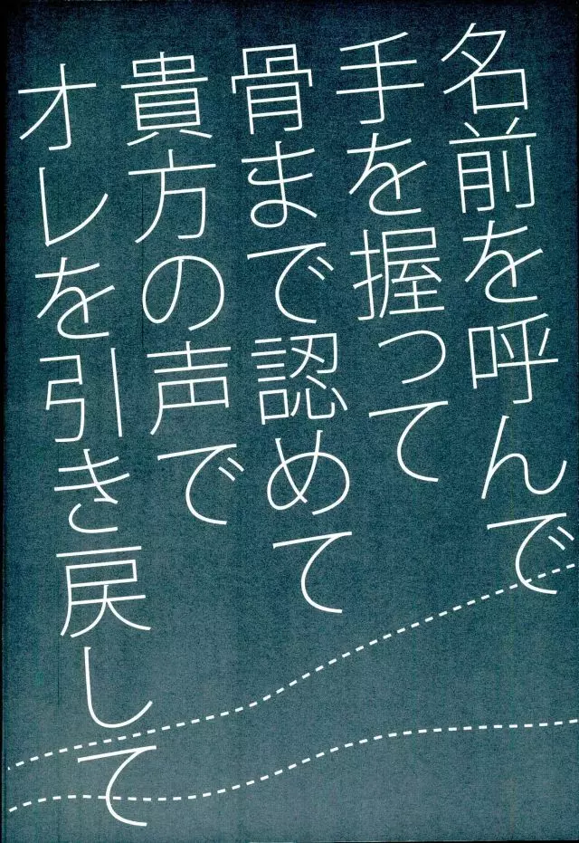 名前を呼んで手を握って骨まで認めて貴方の声でオレを引き戻して 2ページ