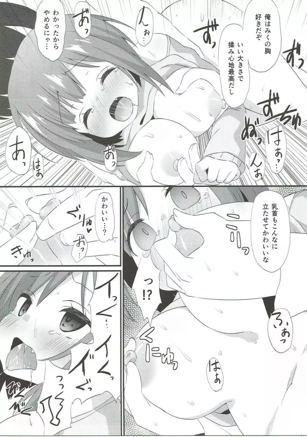 みくにゃんに白いのをあげる本 12ページ