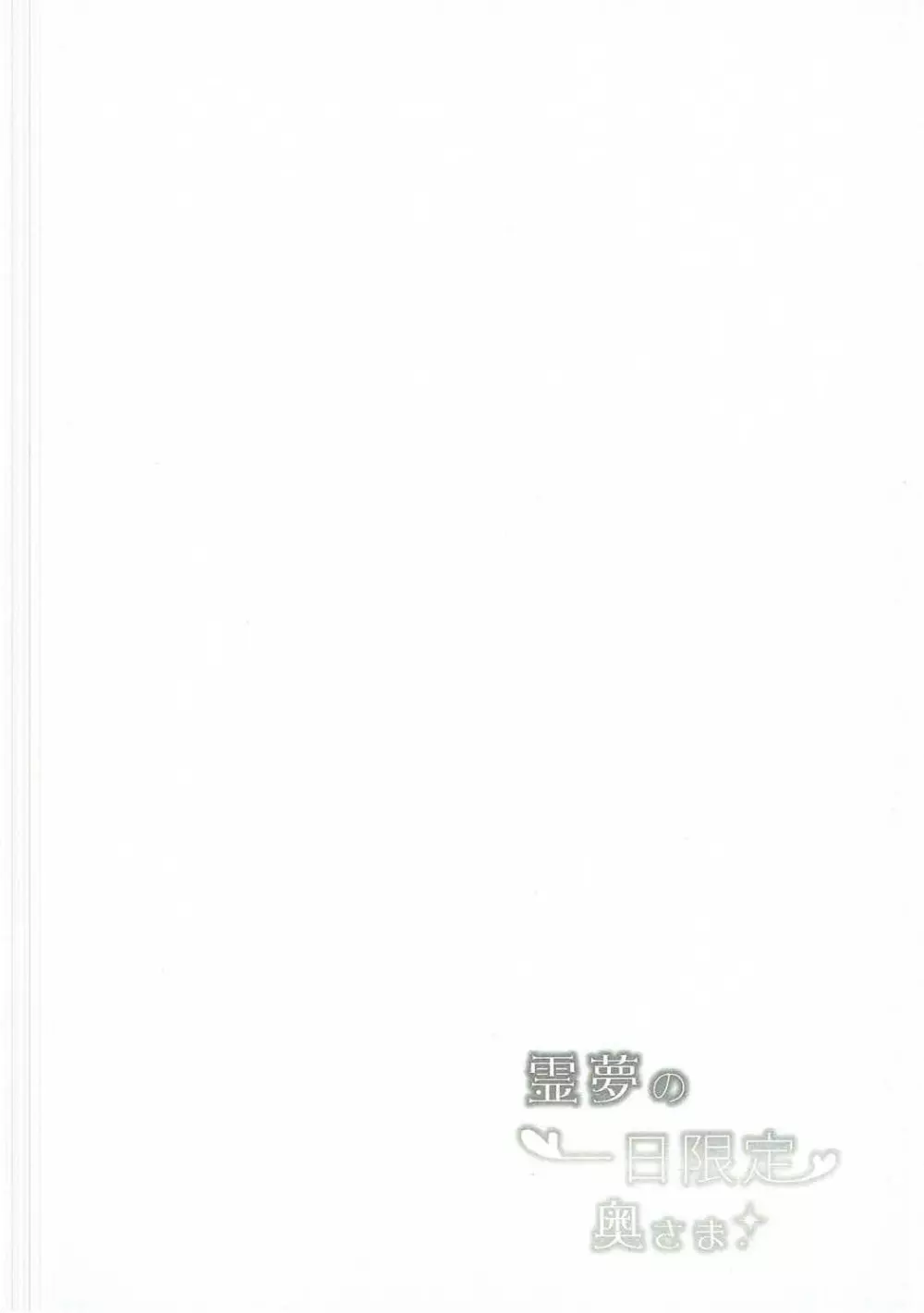 霊夢の一日限定奥さま 15ページ