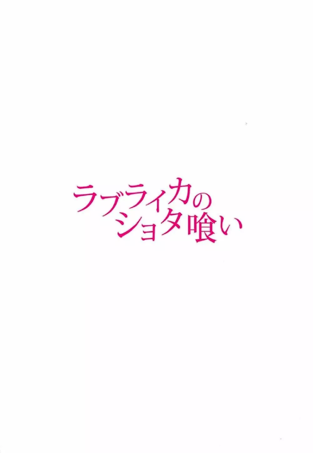 ラブライカのショタ喰い 14ページ