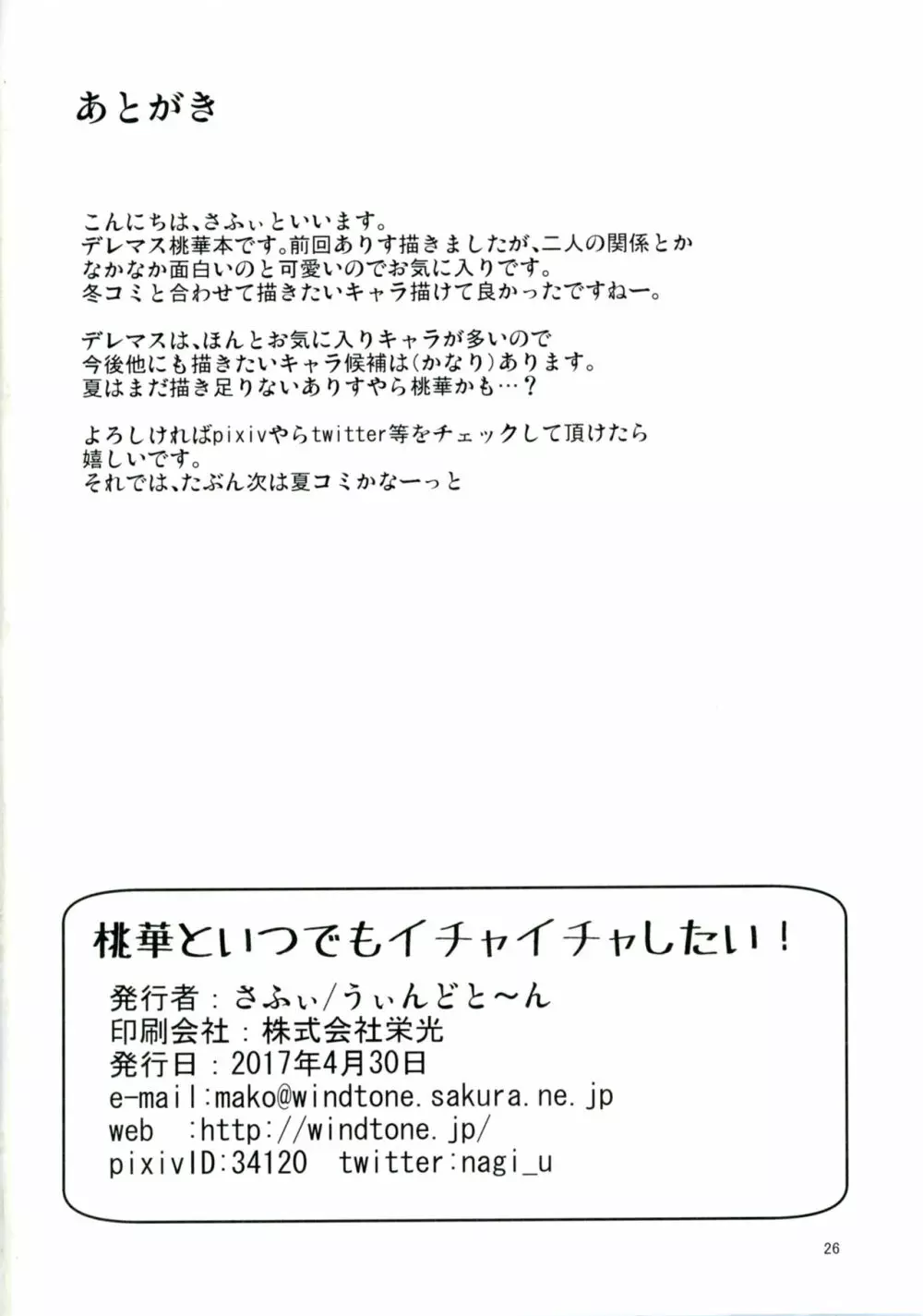 桃華といつでもイチャイチャしたい! 25ページ