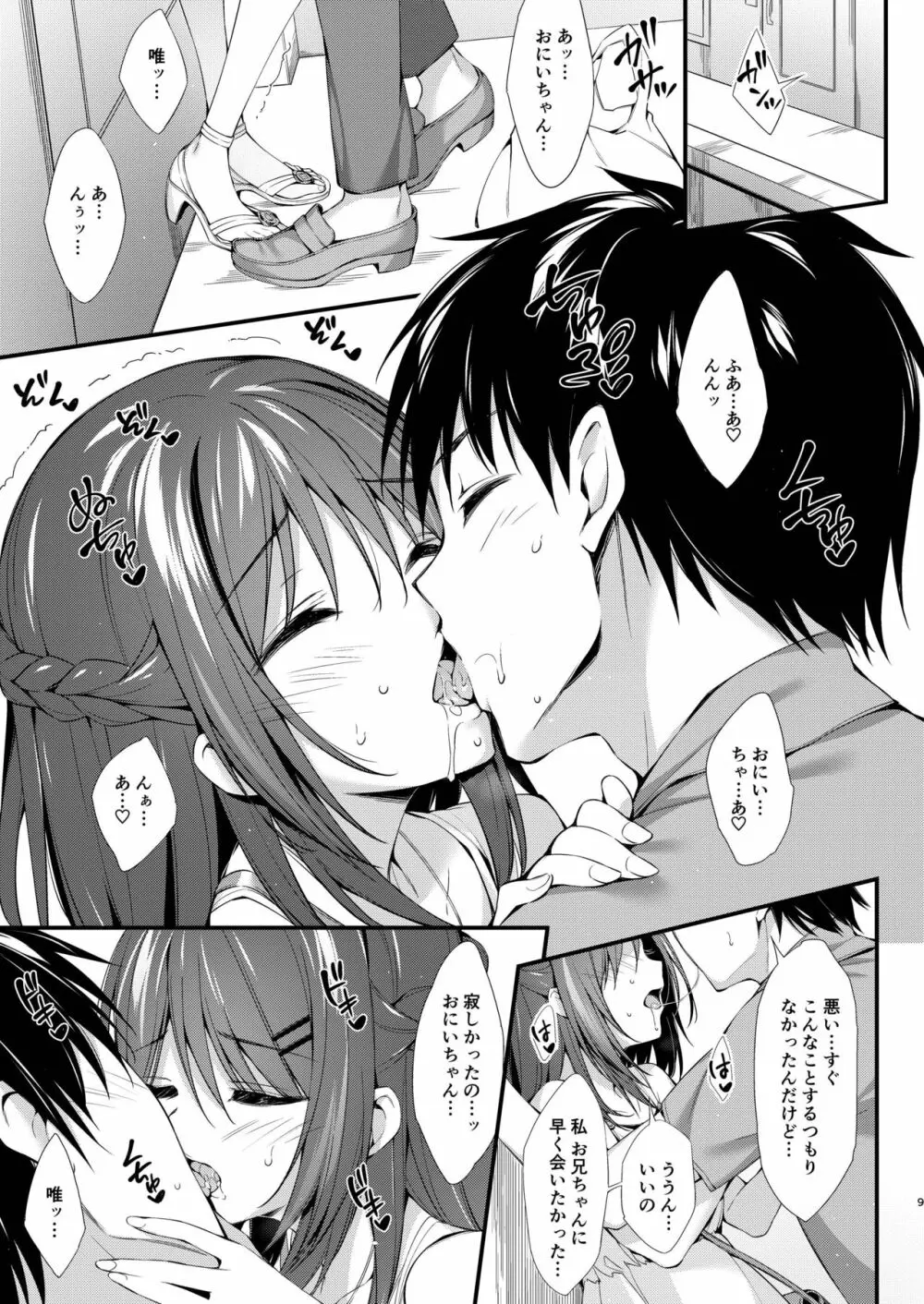 私はおにいちゃんと付き合いたい。 8ページ