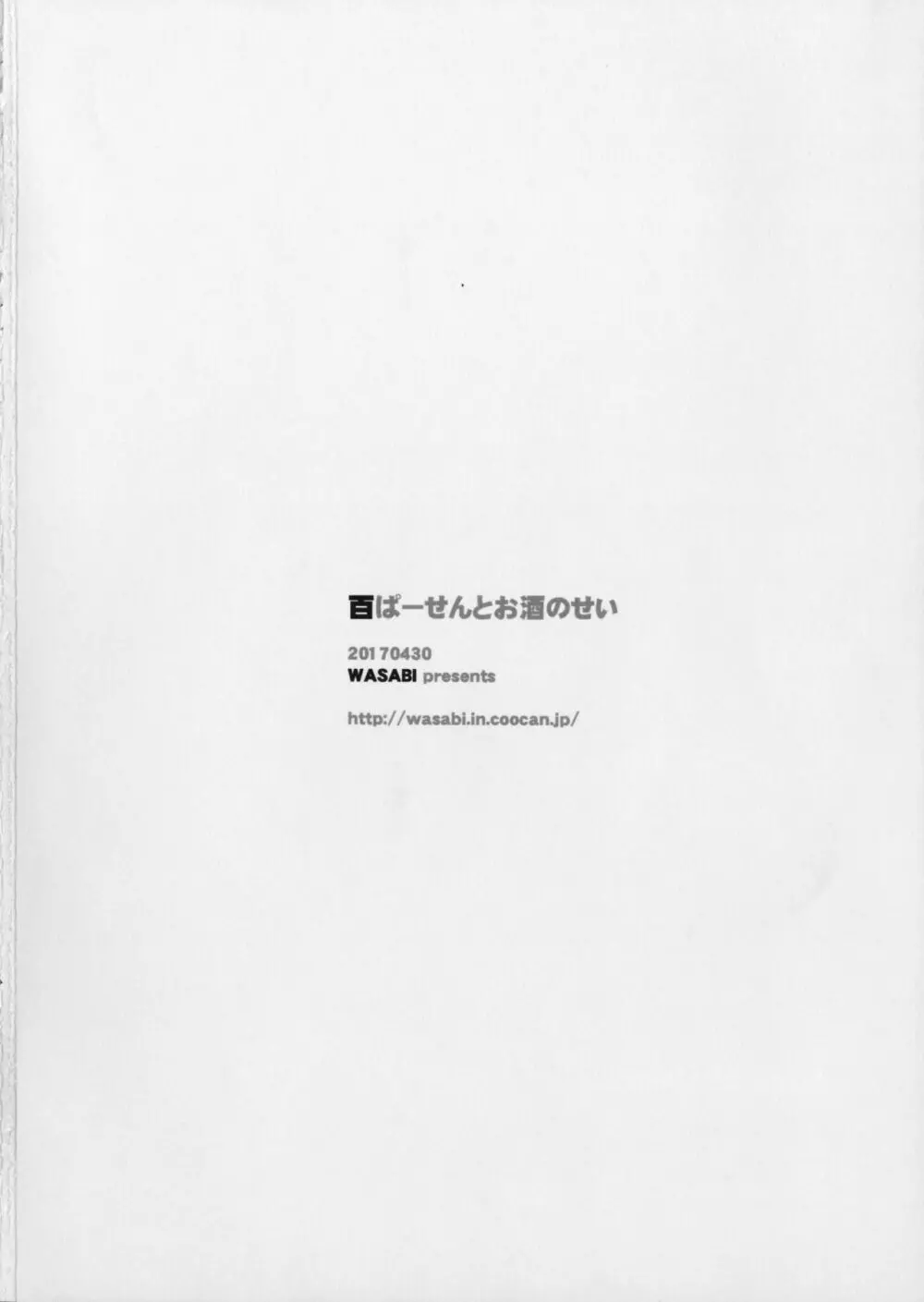 百ぱーせんとお酒のせい 21ページ