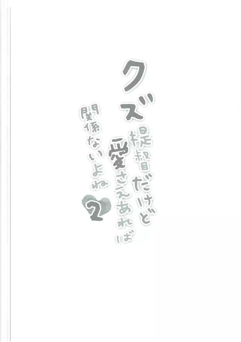 クズ提督だけど愛さえあれば関係ないよね2 3ページ