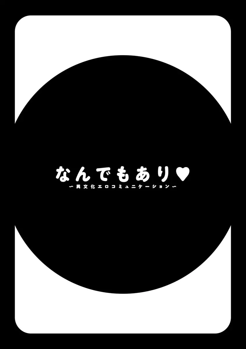 なんでもあり ～異文化エロコミュニケーション～ 188ページ